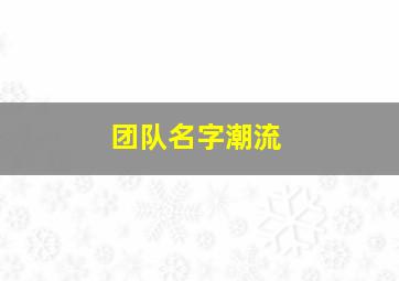 团队名字潮流