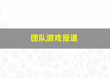 团队游戏报道