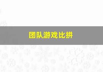 团队游戏比拼