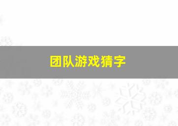 团队游戏猜字