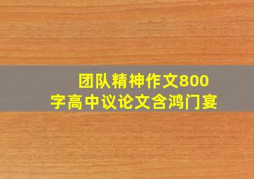 团队精神作文800字高中议论文含鸿门宴