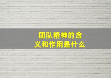 团队精神的含义和作用是什么