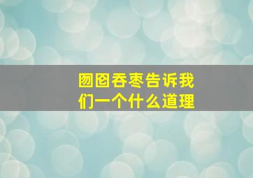 囫囵吞枣告诉我们一个什么道理