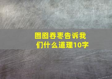 囫囵吞枣告诉我们什么道理10字