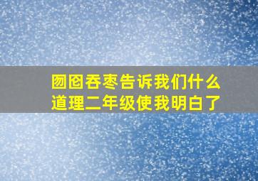 囫囵吞枣告诉我们什么道理二年级使我明白了