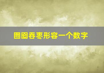 囫囵吞枣形容一个数字