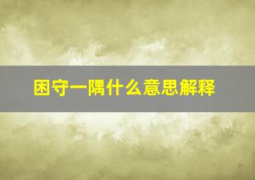 困守一隅什么意思解释