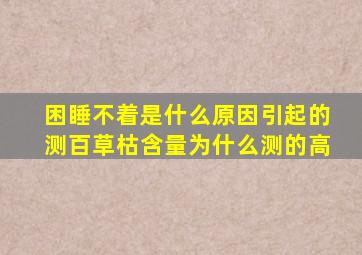 困睡不着是什么原因引起的测百草枯含量为什么测的高