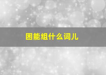 困能组什么词儿