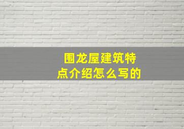 围龙屋建筑特点介绍怎么写的