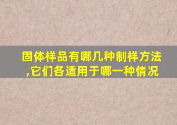 固体样品有哪几种制样方法,它们各适用于哪一种情况