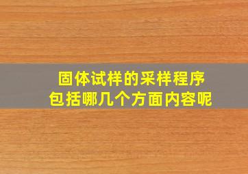 固体试样的采样程序包括哪几个方面内容呢