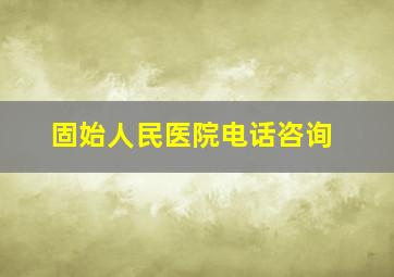 固始人民医院电话咨询