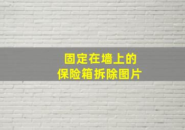 固定在墙上的保险箱拆除图片