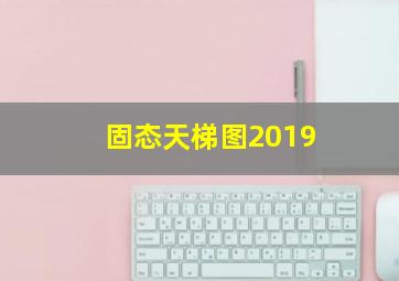 固态天梯图2019