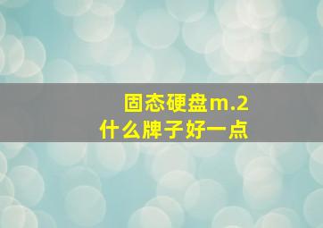 固态硬盘m.2什么牌子好一点