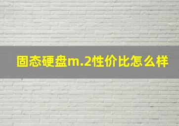 固态硬盘m.2性价比怎么样