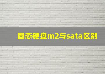 固态硬盘m2与sata区别