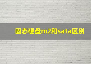 固态硬盘m2和sata区别