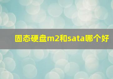 固态硬盘m2和sata哪个好