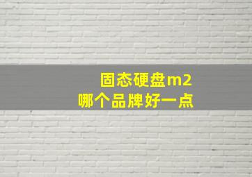 固态硬盘m2哪个品牌好一点