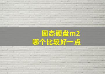 固态硬盘m2哪个比较好一点