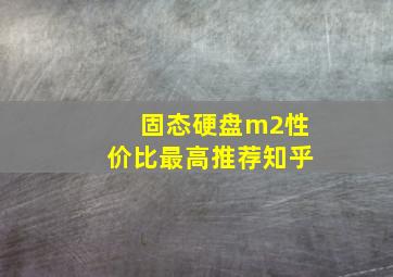 固态硬盘m2性价比最高推荐知乎