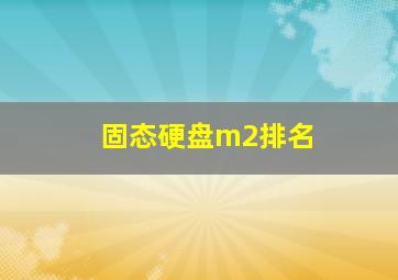 固态硬盘m2排名