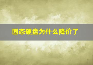 固态硬盘为什么降价了