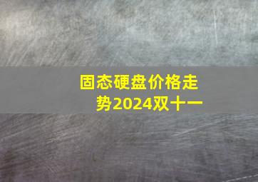 固态硬盘价格走势2024双十一