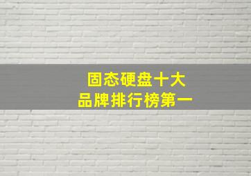 固态硬盘十大品牌排行榜第一