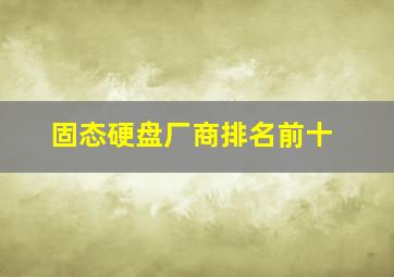 固态硬盘厂商排名前十