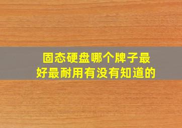 固态硬盘哪个牌子最好最耐用有没有知道的