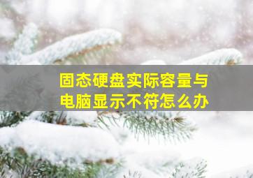 固态硬盘实际容量与电脑显示不符怎么办