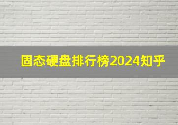 固态硬盘排行榜2024知乎