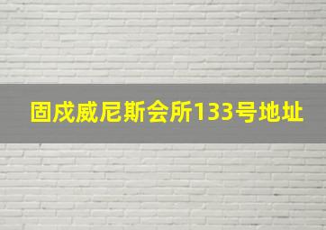 固戍威尼斯会所133号地址