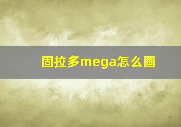 固拉多mega怎么画