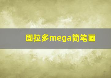 固拉多mega简笔画