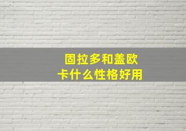 固拉多和盖欧卡什么性格好用