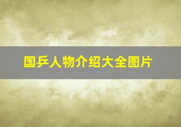 国乒人物介绍大全图片