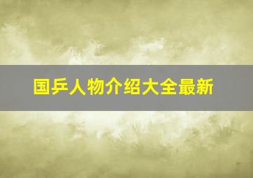 国乒人物介绍大全最新