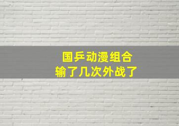 国乒动漫组合输了几次外战了