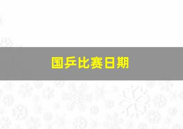 国乒比赛日期