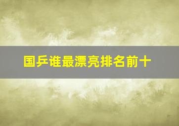 国乒谁最漂亮排名前十