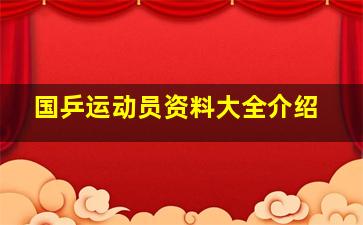 国乒运动员资料大全介绍