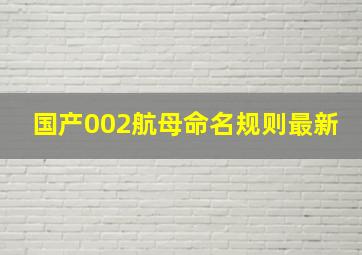 国产002航母命名规则最新