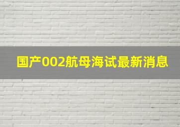 国产002航母海试最新消息