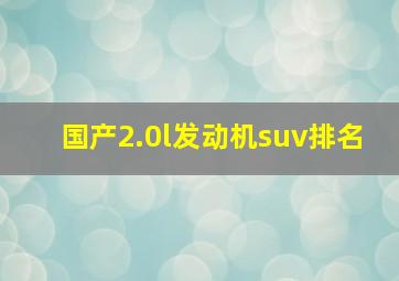 国产2.0l发动机suv排名