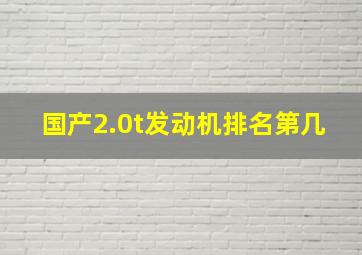 国产2.0t发动机排名第几