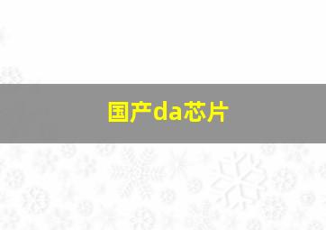 国产da芯片